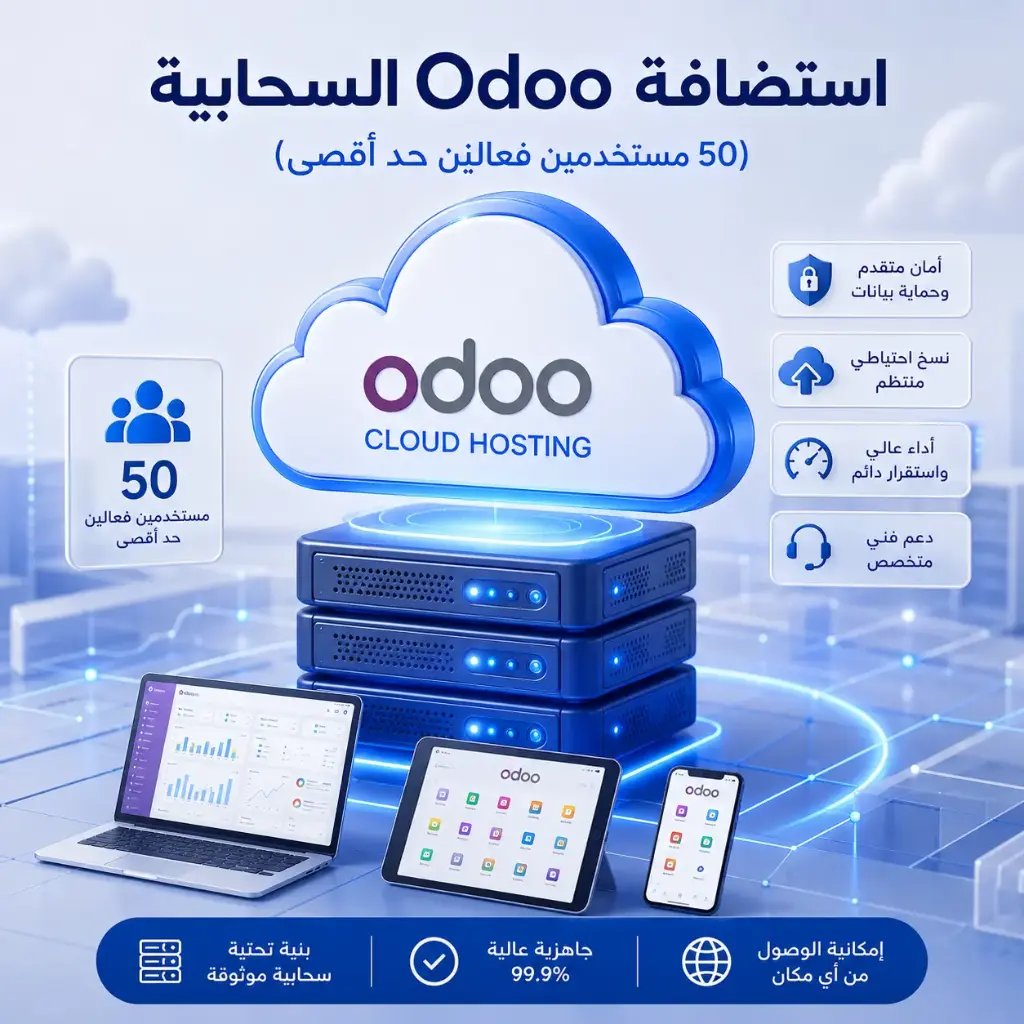 استضافة Odoo السحابية (50 مستخدمين فعالين حد أقصى) 
