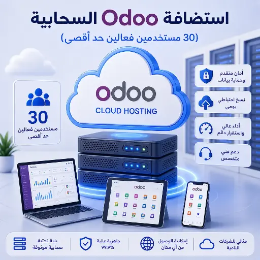 استضافة Odoo السحابية (30 مستخدمين فعالين حد أقصى)